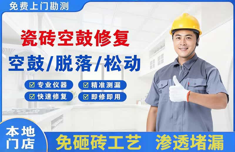 邯郸瓷砖空鼓修复