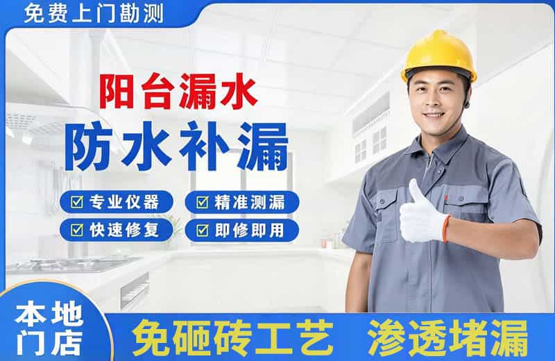 邯郸阳台漏水维修