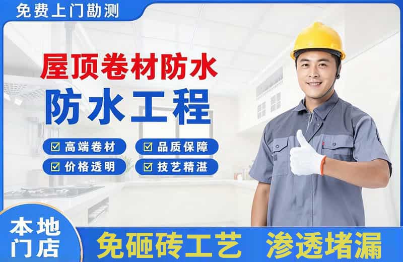 邯郸屋顶卷材防水