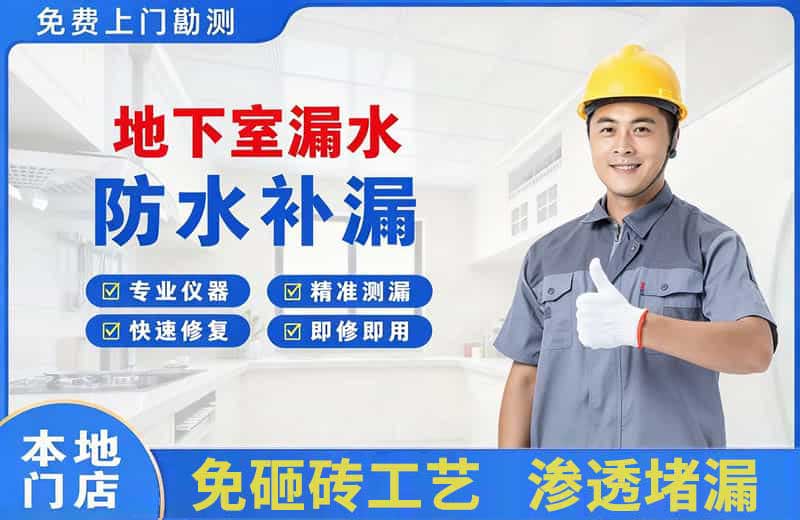 邯郸地下室漏水维修