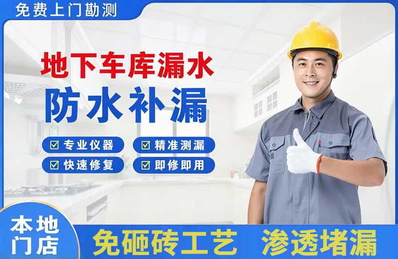 邯郸地下车库漏水维修