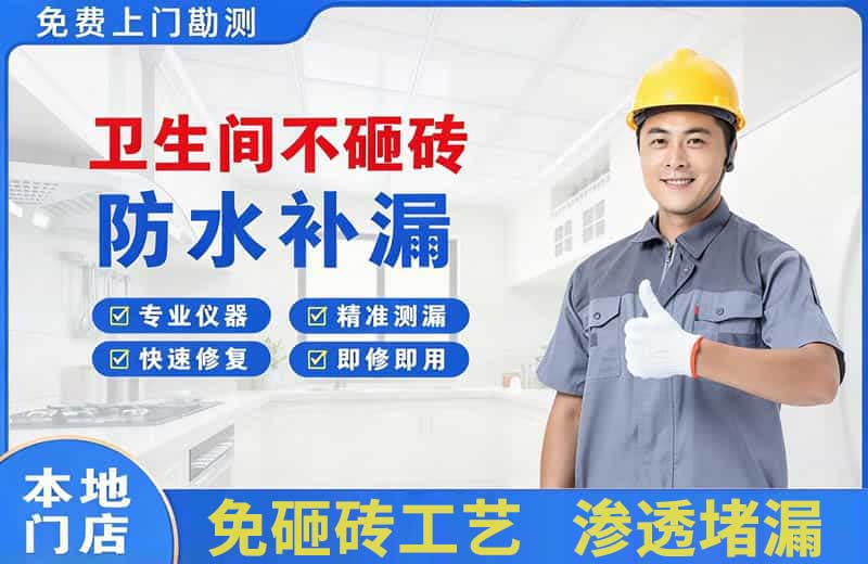 邯郸卫生间不砸砖修补漏水